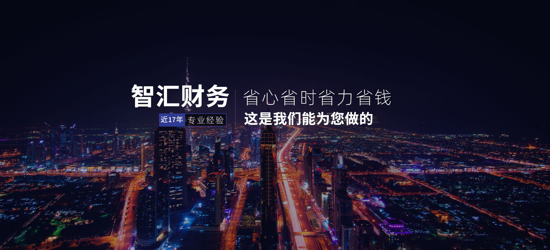 實(shí)力雄厚，經(jīng)驗(yàn)豐富